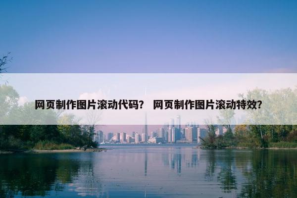 网页制作图片滚动代码？ 网页制作图片滚动特效？