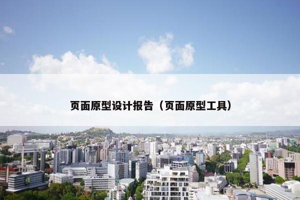 页面原型设计报告（页面原型工具）