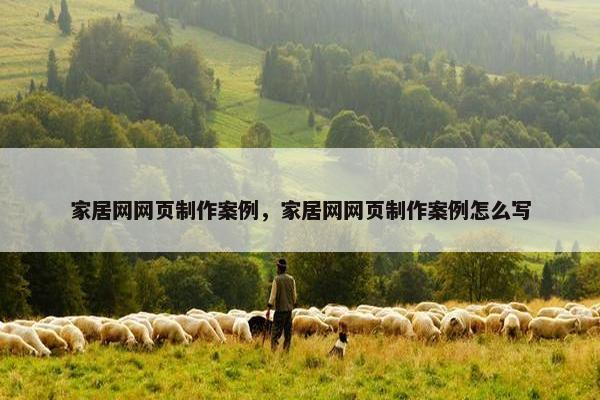 家居网网页制作案例，家居网网页制作案例怎么写