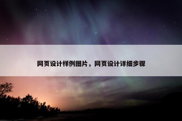 网页设计样例图片，网页设计详细步骤