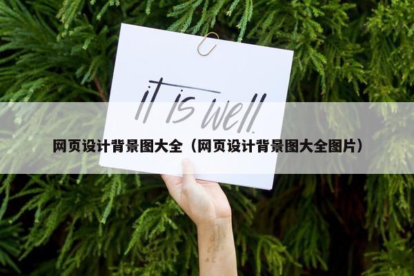 网页设计背景图大全（网页设计背景图大全图片）