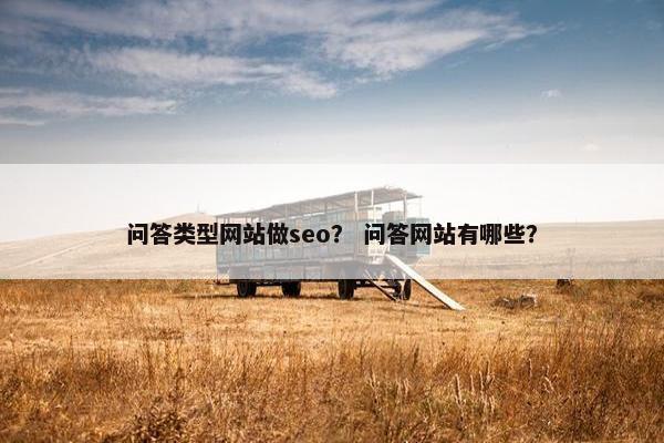 问答类型网站做seo？ 问答网站有哪些？