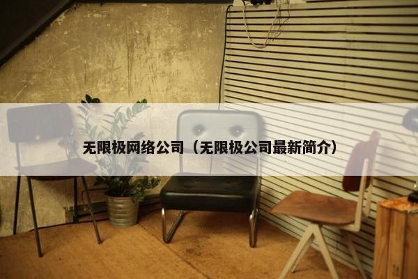 无限极网络公司（无限极公司最新简介）