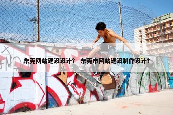 东莞网站建设设计？ 东莞市网站建设制作设计？