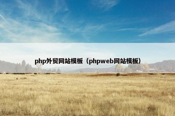 php外贸网站模板（phpweb网站模板）
