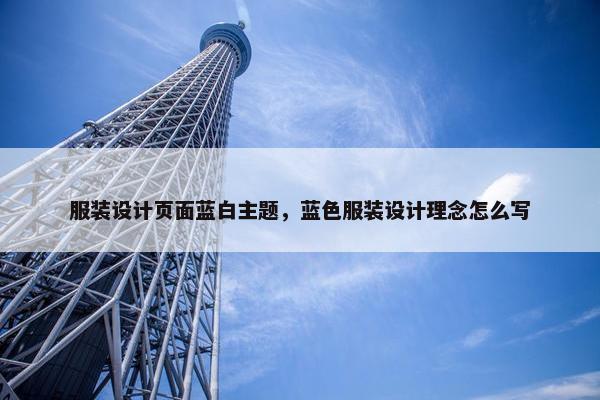 服装设计页面蓝白主题，蓝色服装设计理念怎么写