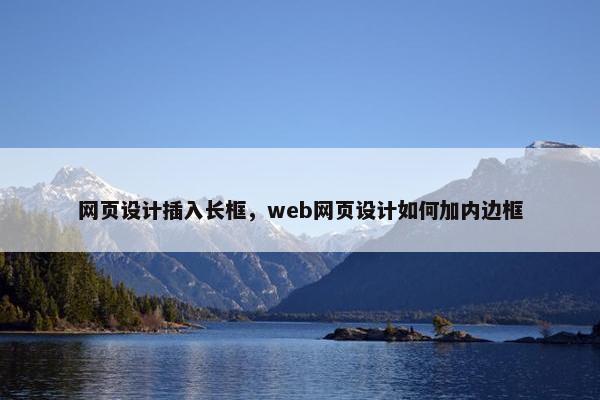 网页设计插入长框，web网页设计如何加内边框