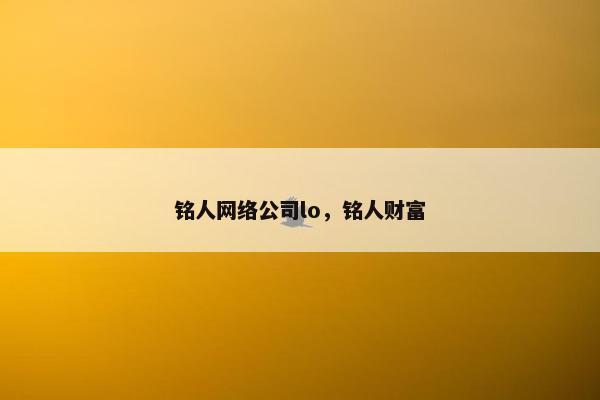铭人网络公司lo，铭人财富