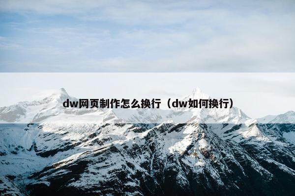dw网页制作怎么换行（dw如何换行）