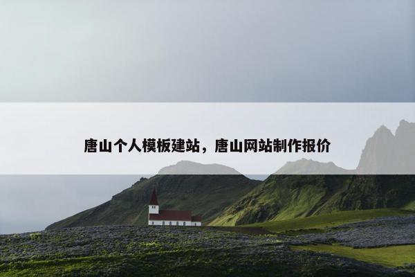 唐山个人模板建站，唐山网站制作报价