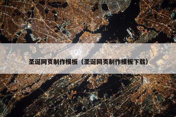圣诞网页制作模板（圣诞网页制作模板下载）