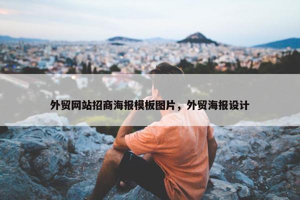 外贸网站招商海报模板图片，外贸海报设计