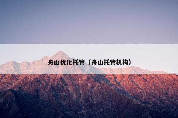 舟山优化托管（舟山托管机构）