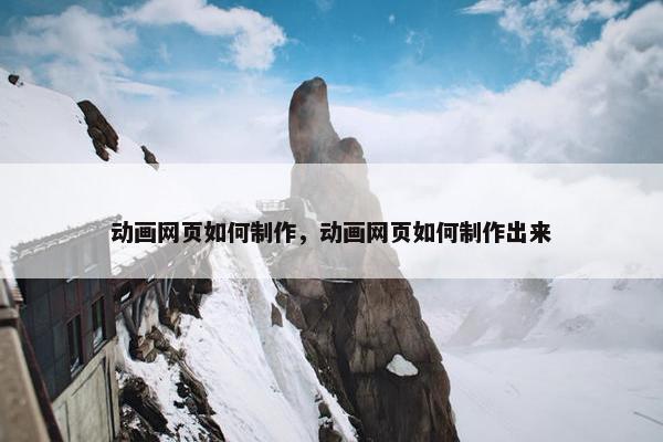 动画网页如何制作，动画网页如何制作出来