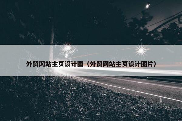 外贸网站主页设计图（外贸网站主页设计图片）