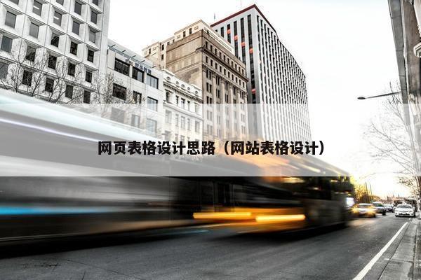 网页表格设计思路（网站表格设计）