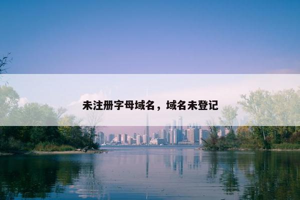 未注册字母域名，域名未登记