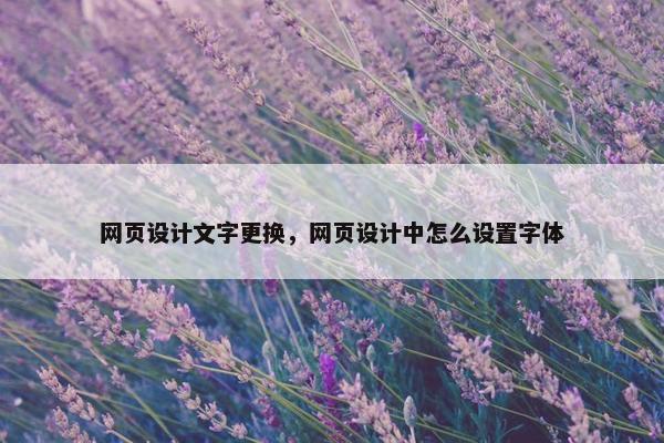 网页设计文字更换，网页设计中怎么设置字体
