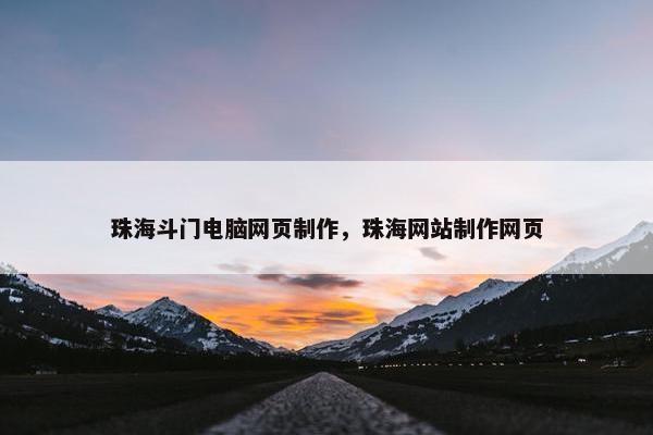 珠海斗门电脑网页制作，珠海网站制作网页
