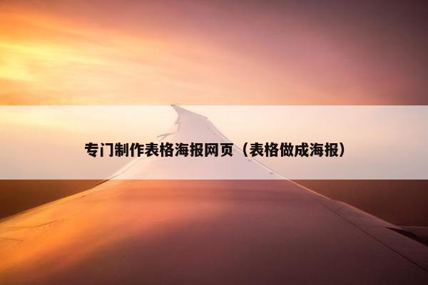 专门制作表格海报网页（表格做成海报）