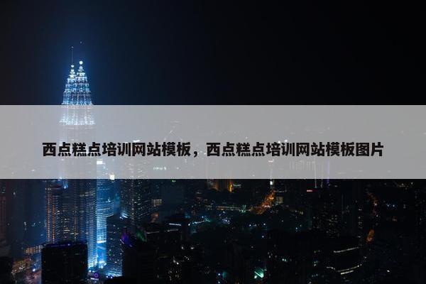 西点糕点培训网站模板，西点糕点培训网站模板图片