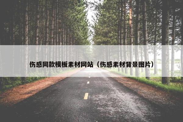 伤感同款模板素材网站（伤感素材背景图片）