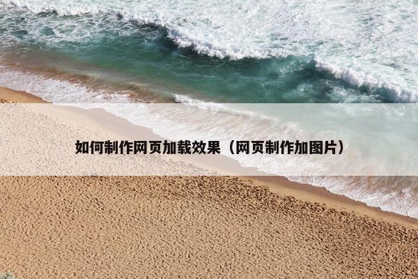 如何制作网页加载效果（网页制作加图片）