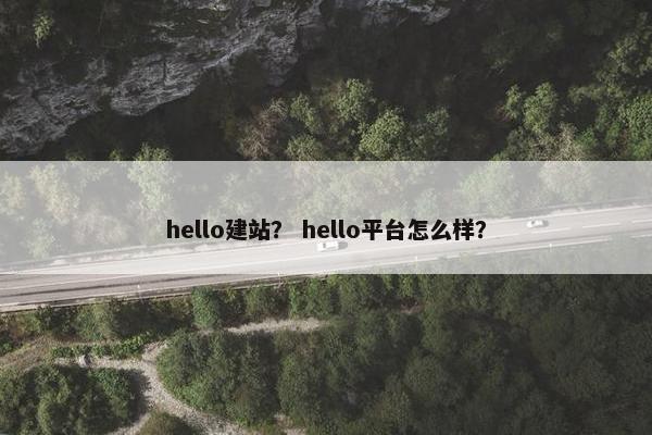 hello建站？ hello平台怎么样？