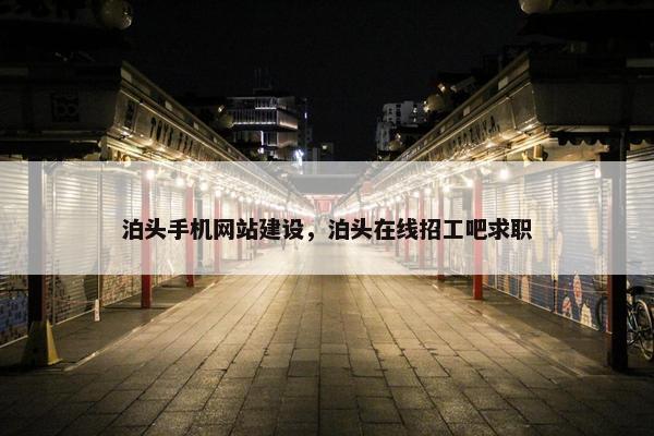 泊头手机网站建设，泊头在线招工吧求职