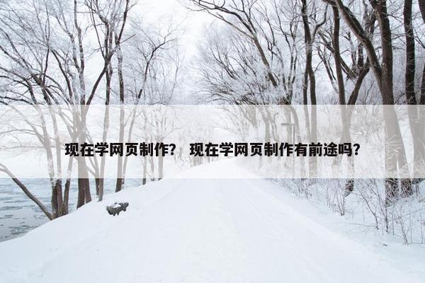 现在学网页制作？ 现在学网页制作有前途吗？