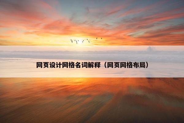 网页设计网格名词解释（网页网格布局）