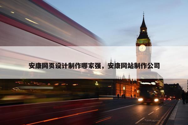 安康网页设计制作哪家强，安康网站制作公司