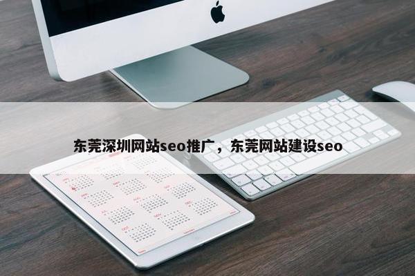 东莞深圳网站seo推广，东莞网站建设seo
