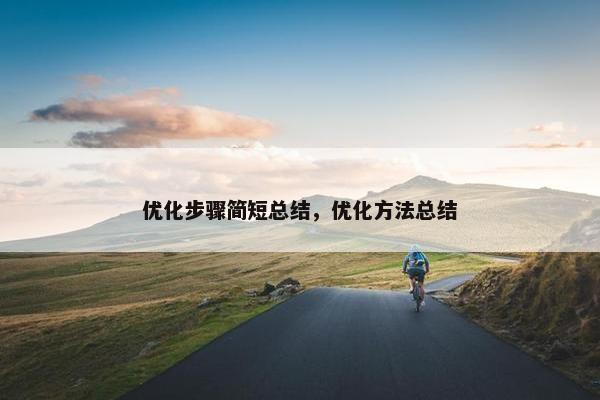 优化步骤简短总结，优化方法总结