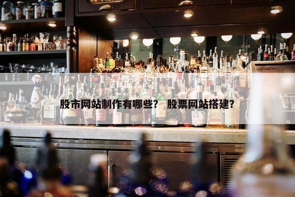 股市网站制作有哪些？ 股票网站搭建？