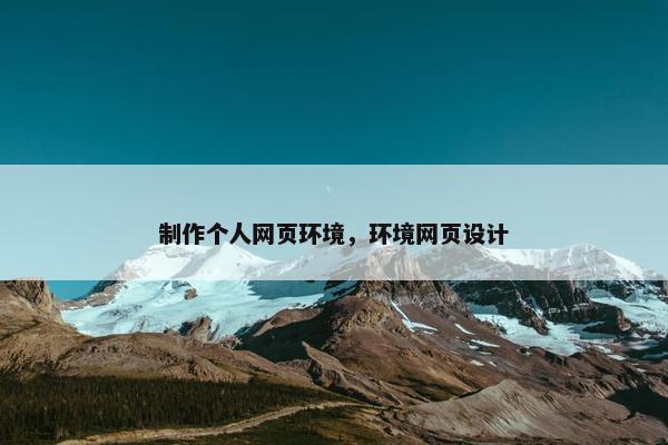 制作个人网页环境，环境网页设计
