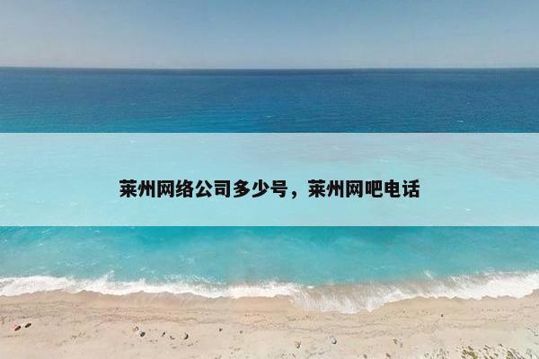 莱州网络公司多少号，莱州网吧电话