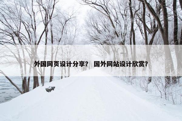 外国网页设计分享？ 国外网站设计欣赏？