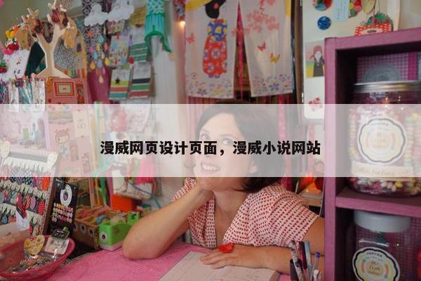 漫威网页设计页面，漫威小说网站