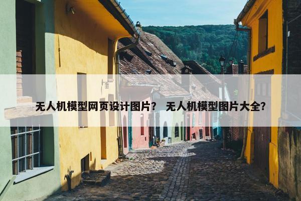 无人机模型网页设计图片？ 无人机模型图片大全？
