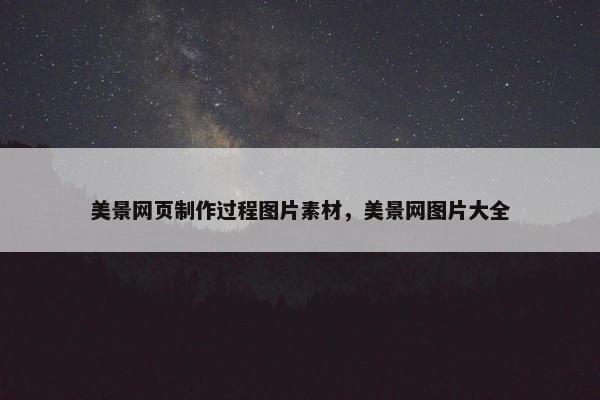 美景网页制作过程图片素材，美景网图片大全