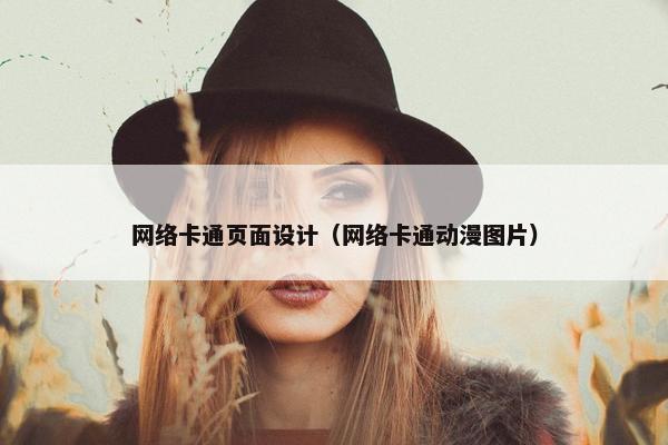 网络卡通页面设计（网络卡通动漫图片）