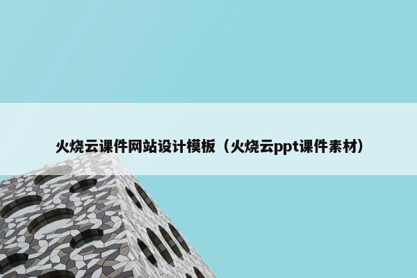 火烧云课件网站设计模板（火烧云ppt课件素材）