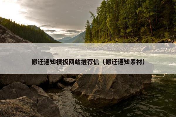 搬迁通知模板网站推荐信（搬迁通知素材）