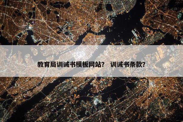 教育局训诫书模板网站？ 训诫书条款？