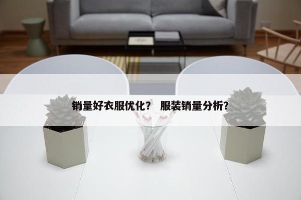 销量好衣服优化？ 服装销量分析？