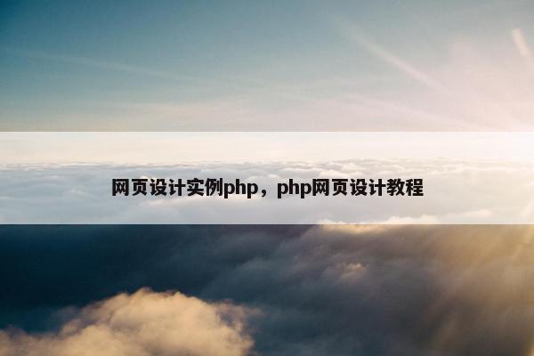 网页设计实例php，php网页设计教程