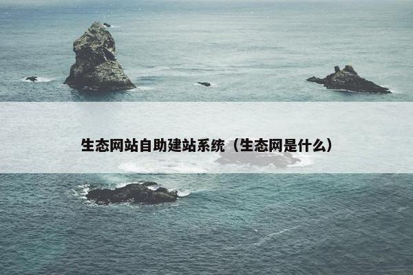 生态网站自助建站系统（生态网是什么）