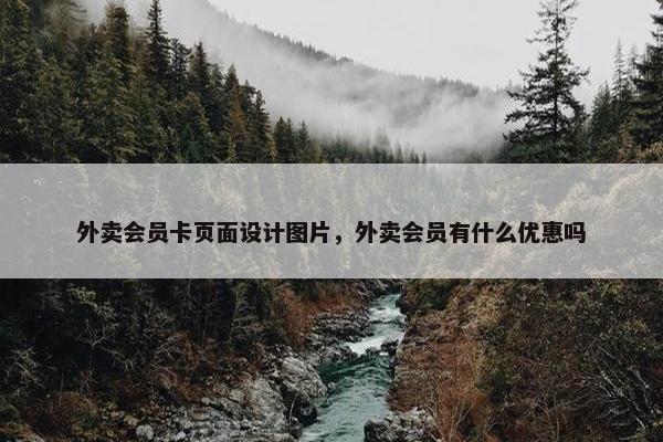 外卖会员卡页面设计图片，外卖会员有什么优惠吗