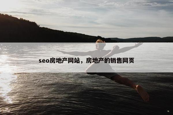 seo房地产网站，房地产的销售网页